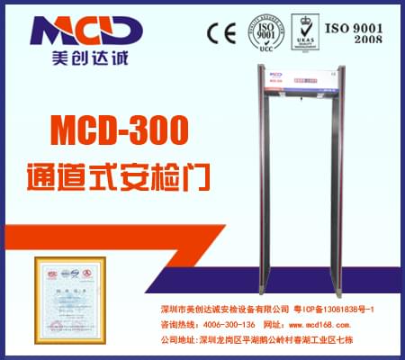 MCD-300銅材廠、鋁材廠經(jīng)濟(jì)型防水安檢門