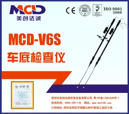 專業(yè)車底檢查鏡、生命搜索儀MCD-V6S