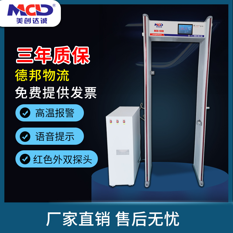 MCD-100X測(cè)溫消毒安檢門自動(dòng)量體溫智能霧化消毒門深圳廠家直銷感應(yīng)式消毒通道門