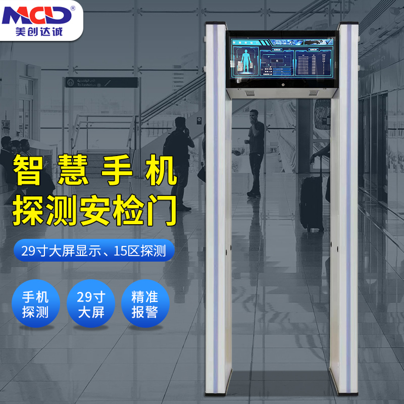 美創(chuàng)達(dá)誠MCD-9000智能手機安檢門